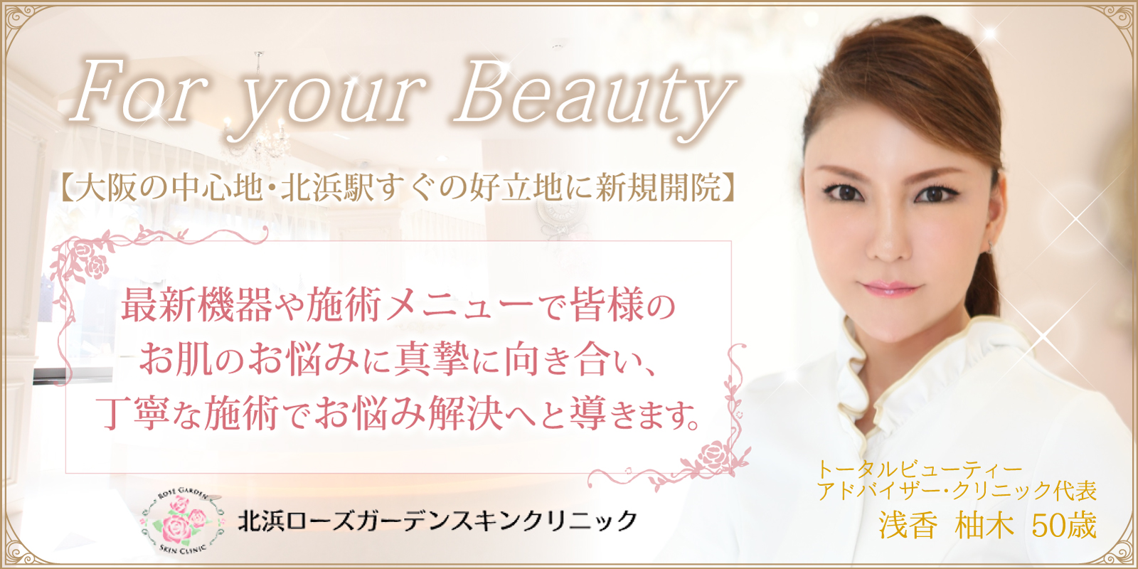 都会にたたずむ『Beauty Oasis』Kitahama Rose Garden Skin Clinic